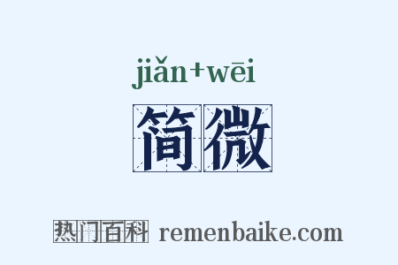 简微是什么意思的图片